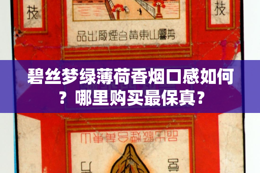 碧丝梦绿薄荷香烟口感如何？哪里购买最保真？